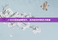CSGO完美监管技巧，成为游戏中的正义使者