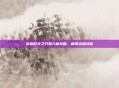 掌握时光之刃第九章攻略，解锁终极技能