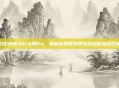 幻影刺客为什么叫Pa，解析游戏世界观与命名的深层逻辑