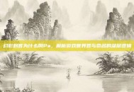 幻影刺客为什么叫Pa，解析游戏世界观与命名的深层逻辑