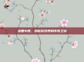 逐鹿中原,揭秘游戏界的传奇之旅