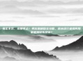 毒王不死，投掷不止！男街霸刷图全攻略，版本逆行者如何用脏套路征服副本？
