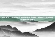 毒王不死，投掷不止！男街霸刷图全攻略，版本逆行者如何用脏套路征服副本？