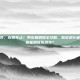 毒王不死，投掷不止！男街霸刷图全攻略，版本逆行者如何用脏套路征服副本？