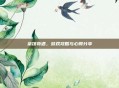 茶馆奇遇，游戏攻略与心得分享