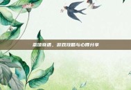 茶馆奇遇，游戏攻略与心得分享