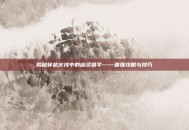 揭秘穿越火线中的幽灵猎手——最强攻略与技巧