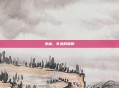 奈幽，失落的回响