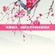 风暴魔域，揭秘游戏中的终极挑战