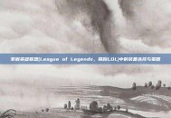 掌握英雄联盟(League of Legends，简称LOL)中的装备选择与策略