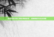 英雄无敌3死亡阴影单机安卓，深度解析与玩法攻略