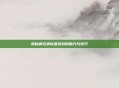 揭秘疯狂猜成语游戏的魅力与技巧