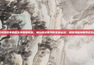 口袋妖怪单机版全神兽解锁版，畅玩西游世界的全新起点，解锁海量神兽养成乐趣
