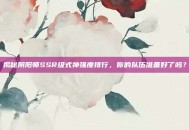揭秘阴阳师SSR级式神强度排行，你的队伍准备好了吗？