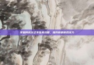 掌握阿达尔之手任务攻略，提升你的游戏实力