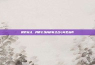 探索魔域，网页游戏的最新动态与攻略指南