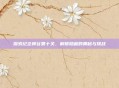 探索纪念碑谷第十关,解锁隐藏的奥秘与挑战