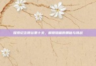 探索纪念碑谷第十关，解锁隐藏的奥秘与挑战