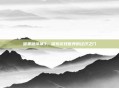 暗黑破坏神3，探索游戏世界的经济之门