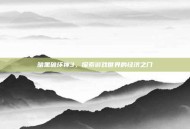 暗黑破坏神3，探索游戏世界的经济之门