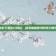 冰封王座官方网站，探索魔兽世界的奇幻世界