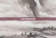 QQ仙灵珍兽合成攻略