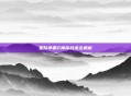 星际争霸2神族战术全解析