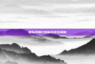 星际争霸2神族战术全解析