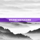 星际争霸2神族战术全解析