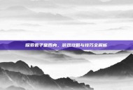 探索君子堂四内，游戏攻略与技巧全解析