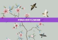 轩辕剑3外传天之痕攻略