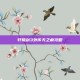 轩辕剑3外传天之痕攻略