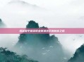 揭秘和平精英职业赛场选手的财富之路