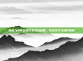揭秘九阴真经锦衣卫武功秘籍，实战技巧与进阶指南