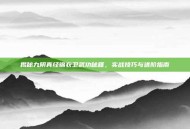 揭秘九阴真经锦衣卫武功秘籍，实战技巧与进阶指南