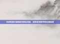 女神联盟2破解版无限钻石版，探索游戏世界的终极秘籍