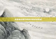 龙豪弟在和平精英中的卓越表现
