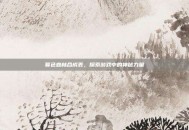 暮色森林合成表，探索游戏中的神秘力量