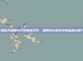 揭秘天涯明月刀中的钱王令，如何成为游戏中的金融大师？