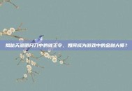 揭秘天涯明月刀中的钱王令，如何成为游戏中的金融大师？