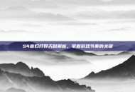 S4寡妇打野天赋解析，掌握游戏节奏的关键