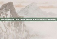 暗影烈焰下的权谋，黑翼之巢完整攻略指南 聚焦大灾变版本与经典战术解析)