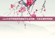 wow万圣节掉落系统解析与玩法攻略，万圣主题任务揭秘