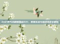 DNF男气功刷图加点221，数据实战与路线选择全解析