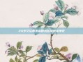 24岁艾滋病患者回应直播带货争议