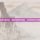神武大闹天宫，揭秘经典游戏攻略，让你畅享战斗乐趣