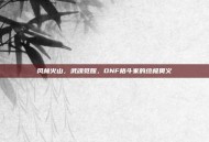 风林火山，武魂觉醒，DNF格斗家的终极奥义
