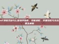 DNF刺客双剑与匕首抉择指南，技能适配、装备搭配与实战策略全解析