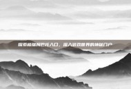 探索格瑞姆巴托入口，深入游戏世界的神秘门户
