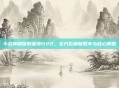 斗战神刷图职业排行22，全方位解析胜率与核心策略
